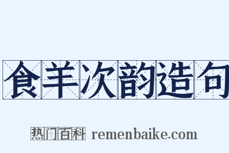 食羊次韵造句是什么意思的图片